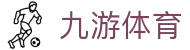 九游体育 (中国)官方网站-官网入口-JIUYOU SPORTS